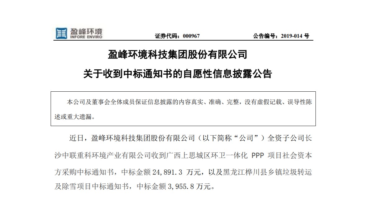 捷報連連，盈峰環(huán)境環(huán)衛(wèi)業(yè)務連中兩個項目！