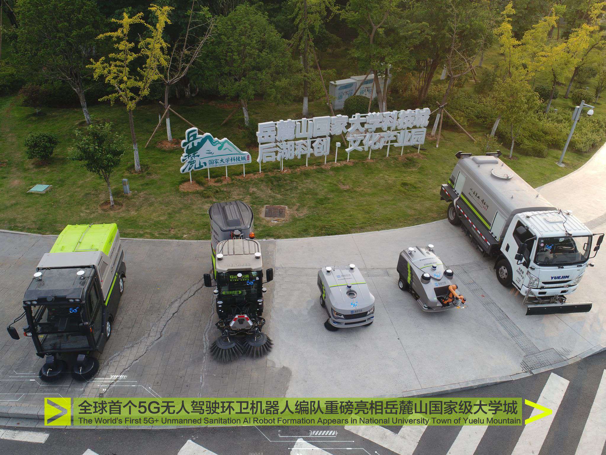 重磅！全球首個5G無人駕駛環衛機器人編隊驚艷亮相岳麓山國家級大學城