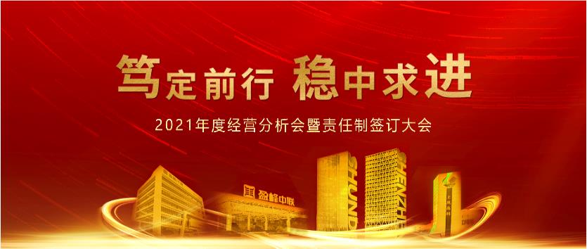 篤定前行，穩(wěn)中求進！盈峰環(huán)境2021年度經(jīng)營分析會議暨責任制簽訂大會圓滿結束